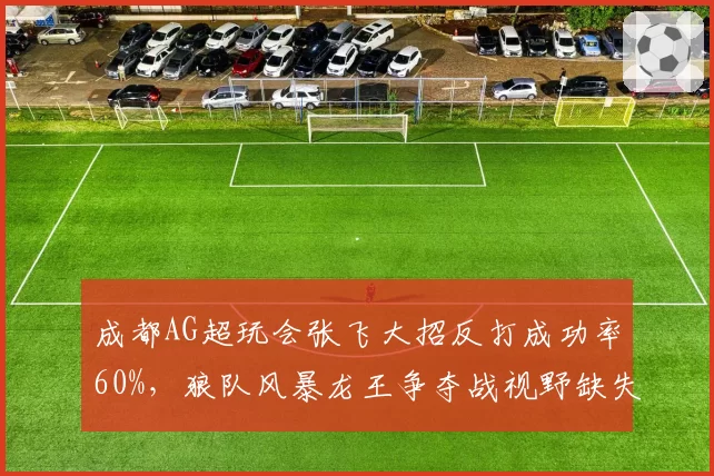 成都AG超玩会张飞大招反打成功率60%，狼队风暴龙王争夺战视野缺失致命