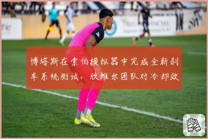 博塔斯在索伯模拟器中完成全新刹车系统测试，欣维尔团队对冷却效率表示乐观