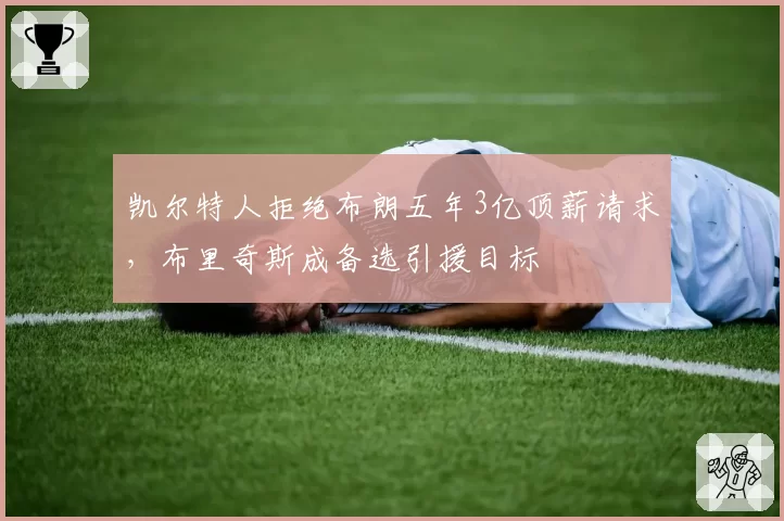 凯尔特人拒绝布朗五年3亿顶薪请求，布里奇斯成备选引援目标
