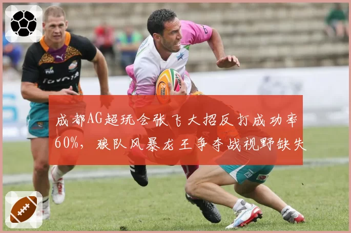 成都AG超玩会张飞大招反打成功率60%，狼队风暴龙王争夺战视野缺失致命