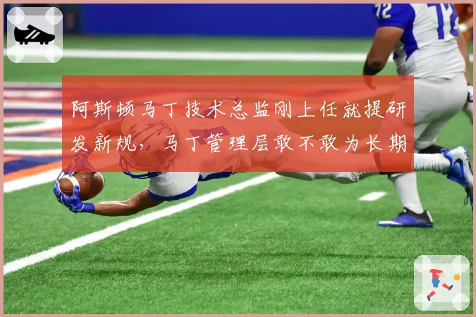 阿斯顿马丁技术总监刚上任就提研发新规，马丁管理层敢不敢为长期方案豪赌？