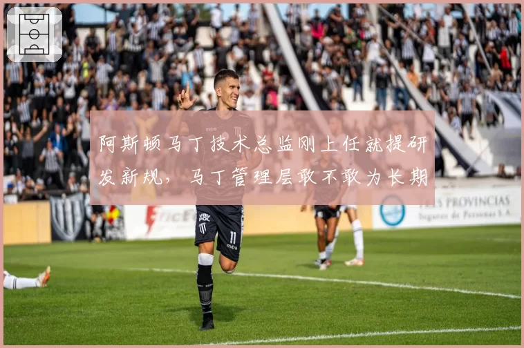 阿斯顿马丁技术总监刚上任就提研发新规，马丁管理层敢不敢为长期方案豪赌？