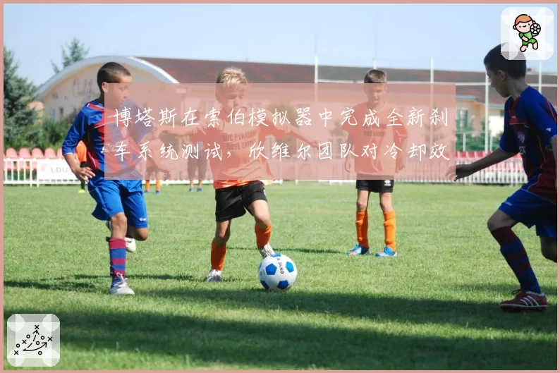 博塔斯在索伯模拟器中完成全新刹车系统测试，欣维尔团队对冷却效率表示乐观
