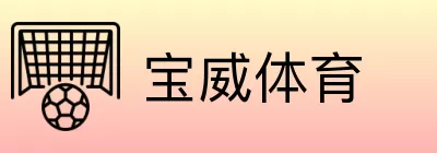 宝威体育 logo